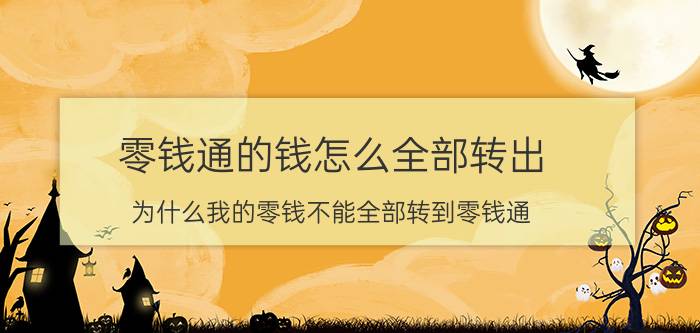 零钱通的钱怎么全部转出 为什么我的零钱不能全部转到零钱通？